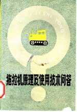 拖拉机原理及使用技术问答