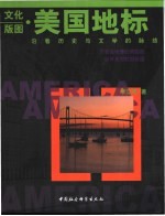 文化版图 美国地标 沿着历史与文学的脉络