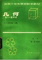 苏联十年制学校数学教材 几何 9-10年