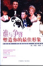 谁与争锋 塑造你的最佳形象