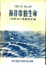 海洋中的生命