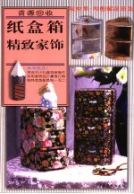 纸盒箱精致家饰 实用纸盒家饰美劳