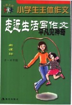 小学生主体作文 走进生活写作文 平凡见神奇 新课标 三-六年级
