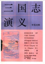 三国志演义 中英对照
