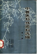中兽医科技资料选辑 第3集