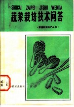 蔬菜栽培技术问答
