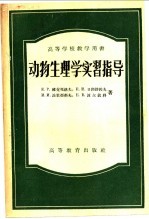 动物生理学实习指导