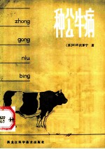 种公牛病