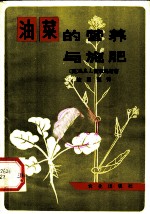 油菜的营养与施肥