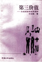 第三价值:文学的女性世界原则