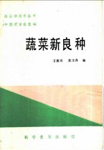 蔬菜新良种