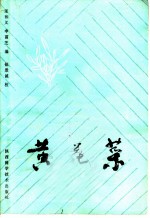 黄花菜