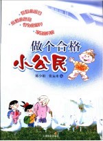 做个合格小公民
