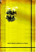 变黄土高原为绿色高原 陕西省青年绿化黄土高原跃进大会文件选编