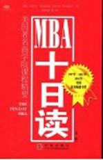 MBA十日读 美国著名商学院课程精要 第2版