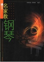 名家教钢琴
