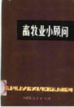 畜牧业小顾问