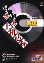 全国计算机等级考试上机达标 四级