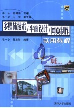 多媒体技术/平面设计/网页制作实用教程