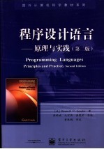 程序设计语言-原理与实践 第2版
