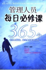 管理人员每日必修课 365个世界上最新、最经典的管理法则