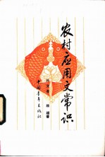 农村应用文常识