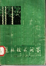 造林技术问答