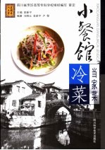 小餐馆当家菜 冷菜