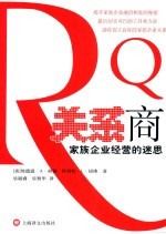 关系商 家族企业经营的迷思