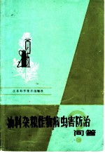 油料杂粮作物病虫害防治问答