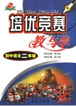 培优竞赛教与学 初二语文