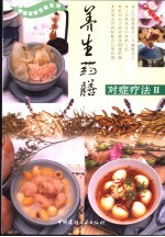 养生药膳对症疗法 II