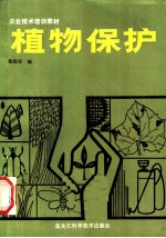 植物保护