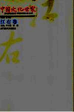 中国文化世家 江右卷