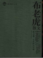 布老虎散文 2004 夏之卷 女性散文专辑