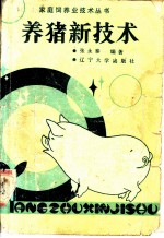 养猪新技术
