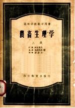 农畜生理学 上