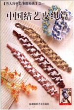 中国结艺 皮绳篇