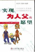 实现为人父的愿望 生育的178个对策
