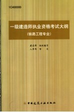 一级建造师执业资格考试大纲 铁路工程专业