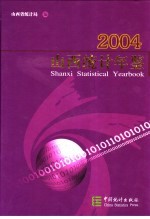 山西统计年鉴 2004 中英文本