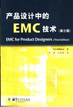 产品设计中的EMC技术  第3版