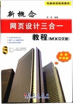 新概念网页设计三合一教程 MX中文版