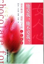 他爱我,他不爱我? 滋养精神、温暖心灵的女性故事