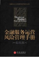 金融服务运营风险管理手册