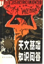 天文基础知识问答