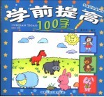 学前提高100字