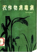 农作物病毒病