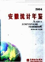 安徽统计年鉴 2004 总第16期 中英文本