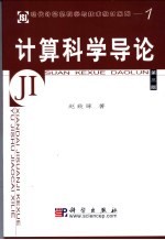 计算科学导论 第3版